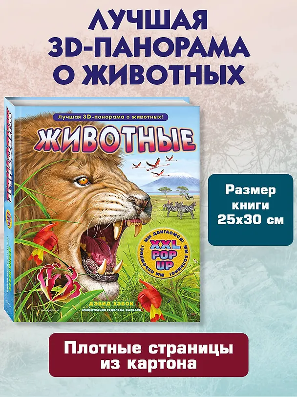 Книга Животные (3D-энциклопедия с большими объемными pop-up фигурами, подвижными элементами и раскладывающимися панорамами. Подарочное издание) (Дэвид Хокок) — 10