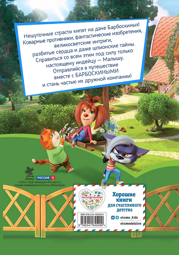 Книга Барбоскины. Летние приключения () — 2