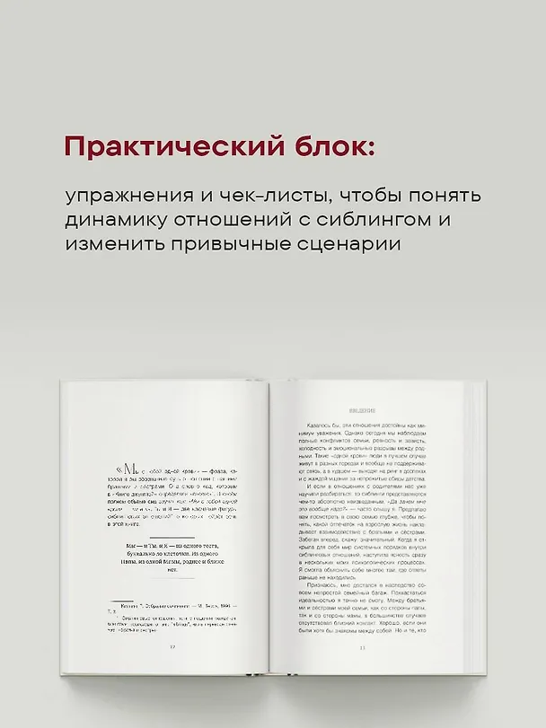 Книга Мы с тобой одной крови. Как отношения с братьями и сестрами влияют на нас и нашу жизнь (Инна Александрова) — 8