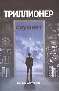 Триллионер слушает