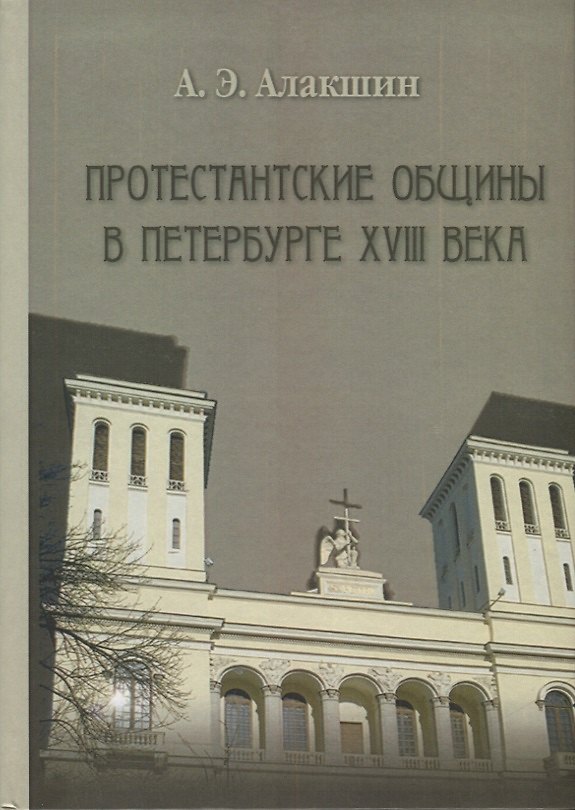 Книга Протестанские общины в Петербурге ХVIII века (Александр Алакшин) — 1