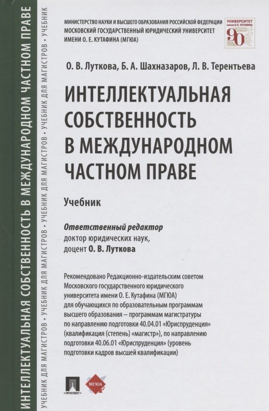 

Интеллектуальная собственность в международном частном праве. Учебник