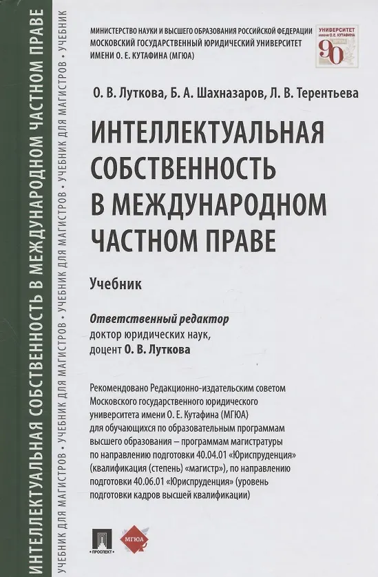 Книга Интеллектуальная собственность в международном частном праве. Учебник (Оксана Луткова) — 1