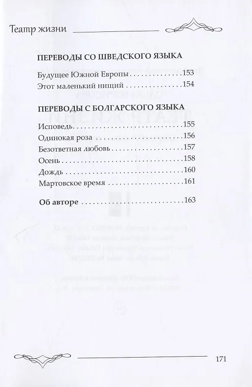Книга Театр жизни : сборник поэзии и переводов (Ольга Борисова) — 7