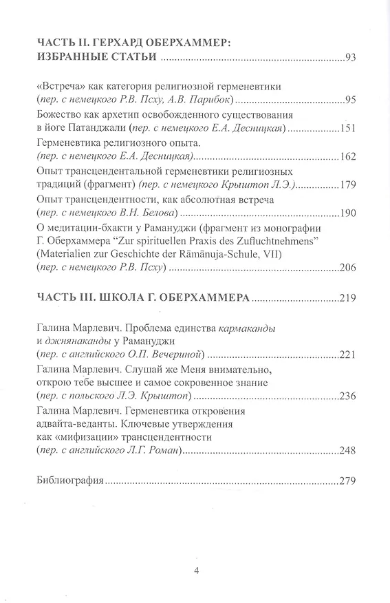 Книга Герхард Оберхаммер: индолог и философ. Часть II () — 3