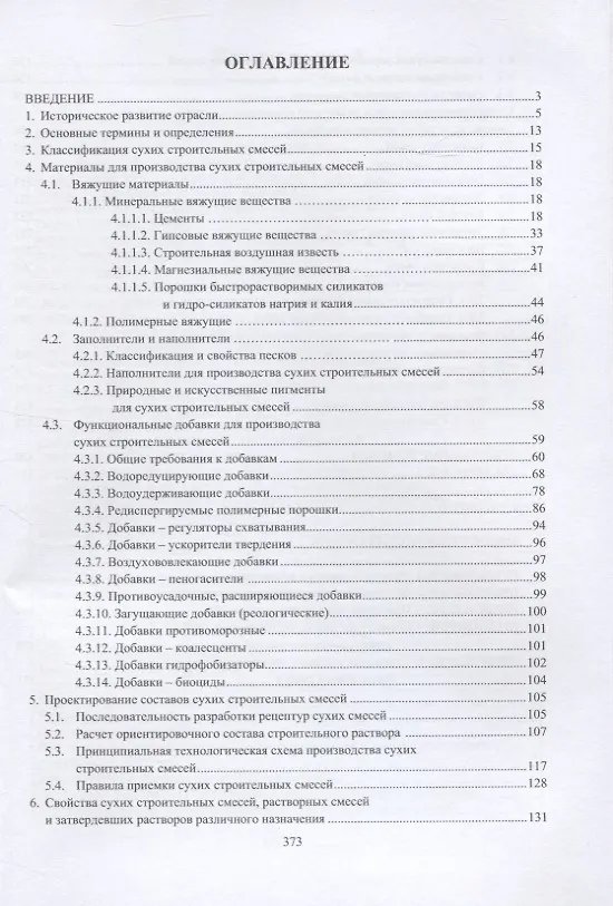 Книга Технология сухих строительных смесей (Екатерина Потапова) — 2