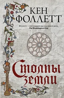 Столпы земли