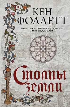 Столпы земли