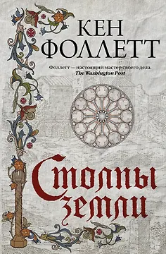 Столпы земли