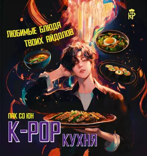 K-pop кухня. Любимые блюда твоих айдолов — 3063889 — 1