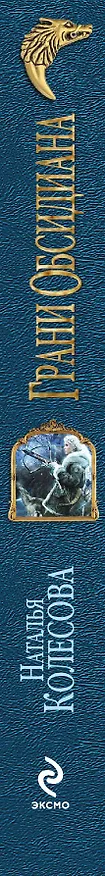 Книга Грани Обсидиана (Наталья Колесова) — 3