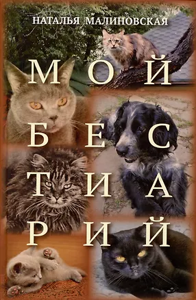 Книга Мой бестиарий (Наталья Малиновская)