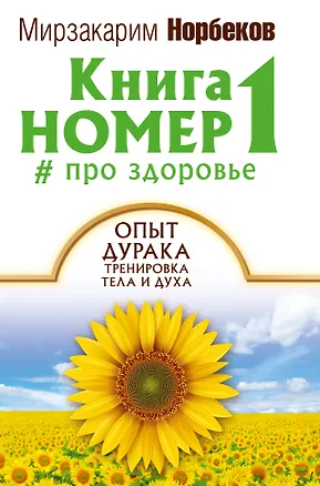 Книга Книга номер 1 # про здоровье (Мирзакарим Норбеков)