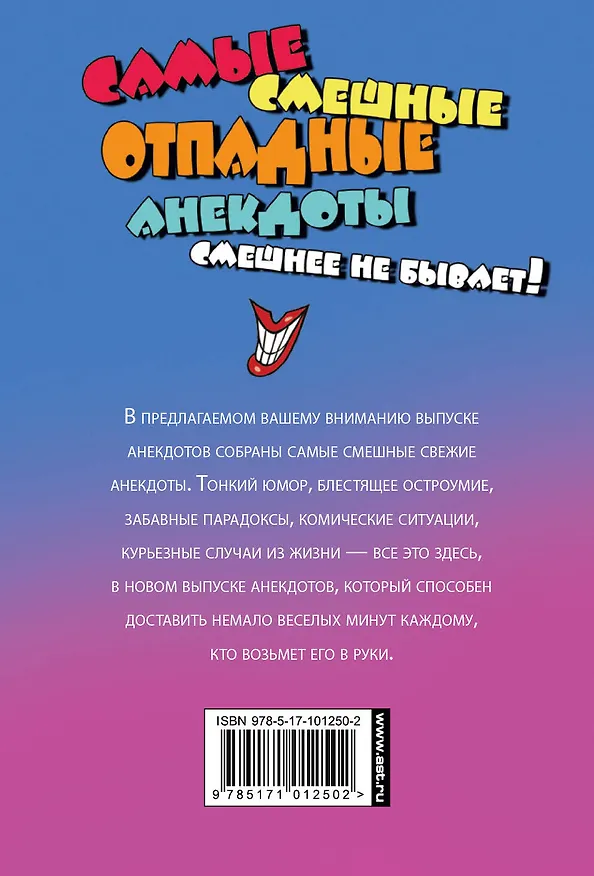 Книга Самые смешные отпадные анекдоты. Смешнее не бывает! () — 2