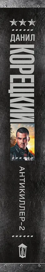 Книга Антикиллер-2 (Данил Корецкий) — 3
