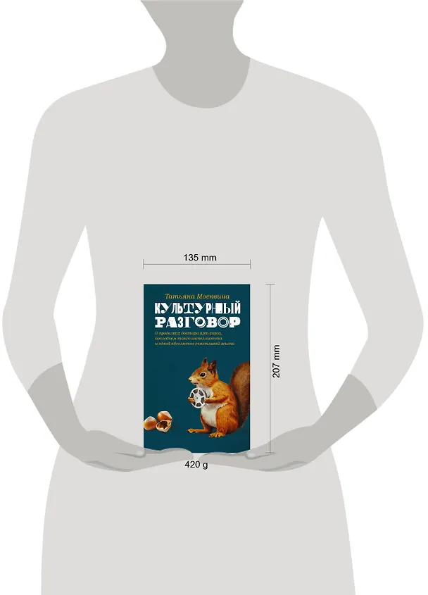 Книга КультРазговор Москвина Культурный разговор (Татьяна Москвина) — 4