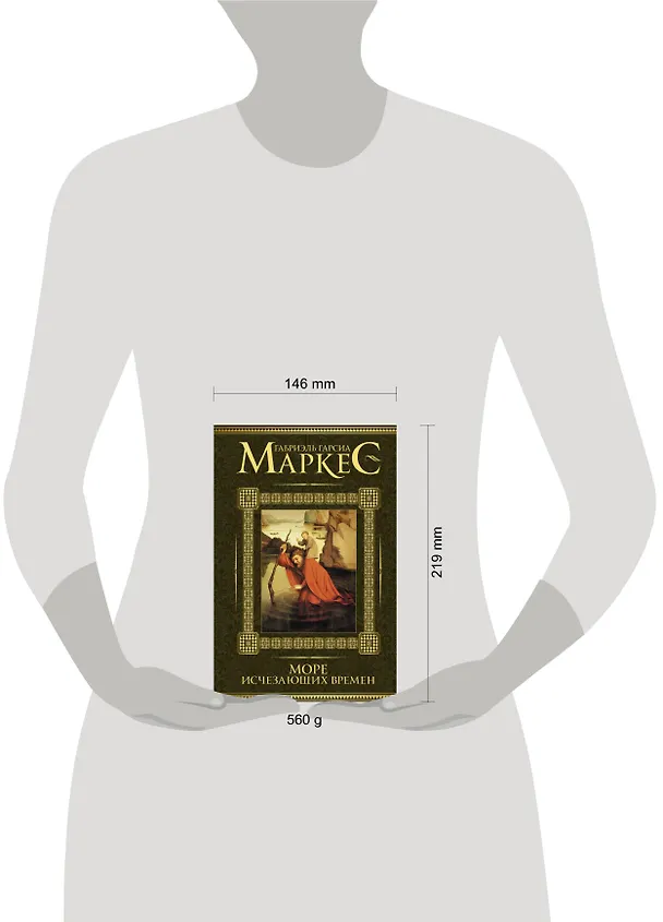Книга Море исчезающих времен (Габриэль Гарсиа Маркес) — 4