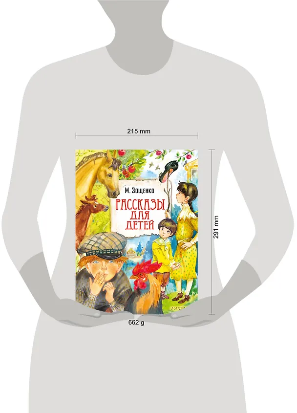 Книга Рассказы для детей (Михаил Зощенко) — 12