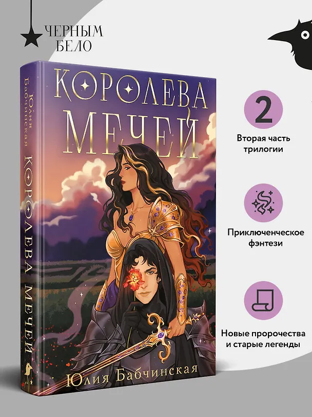 Книга Королева мечей (Юлия Бабчинская) — 7