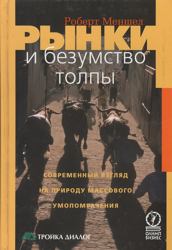 Книга Рынки и безумство толпы: Современный взгляд на природу массового умопомрачения () — 1