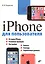 iPhone для пользователя — 2413090 — 1