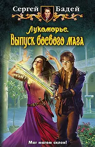 Лукоморье. Выпуск боевого мага: Фантастический роман