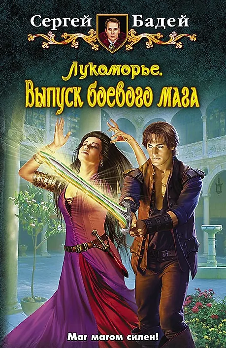 Книга Лукоморье. Выпуск боевого мага: Фантастический роман (Сергей Бадей) — 1