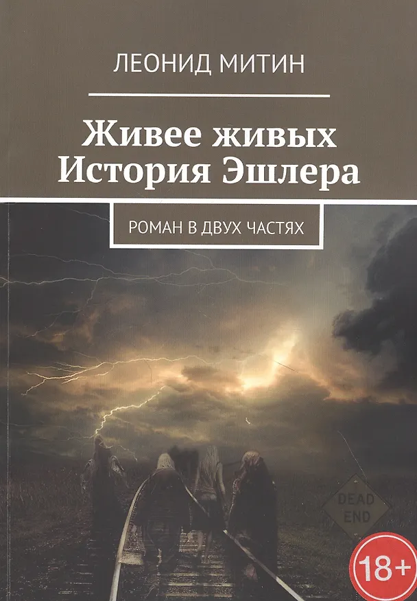 Книга Живее живых. История Эшлера. Роман в двух частях () — 1