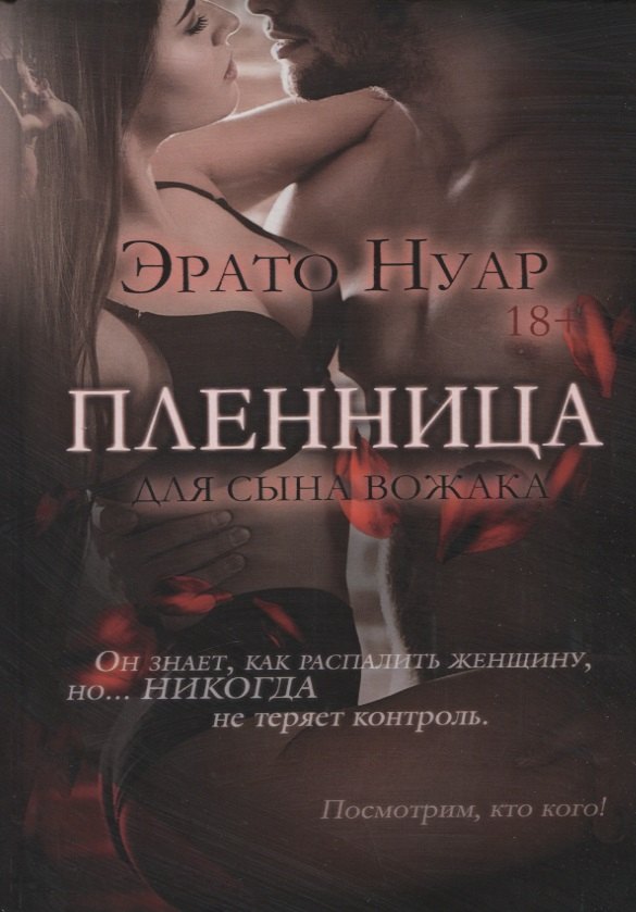 

Пленница для сына вожака