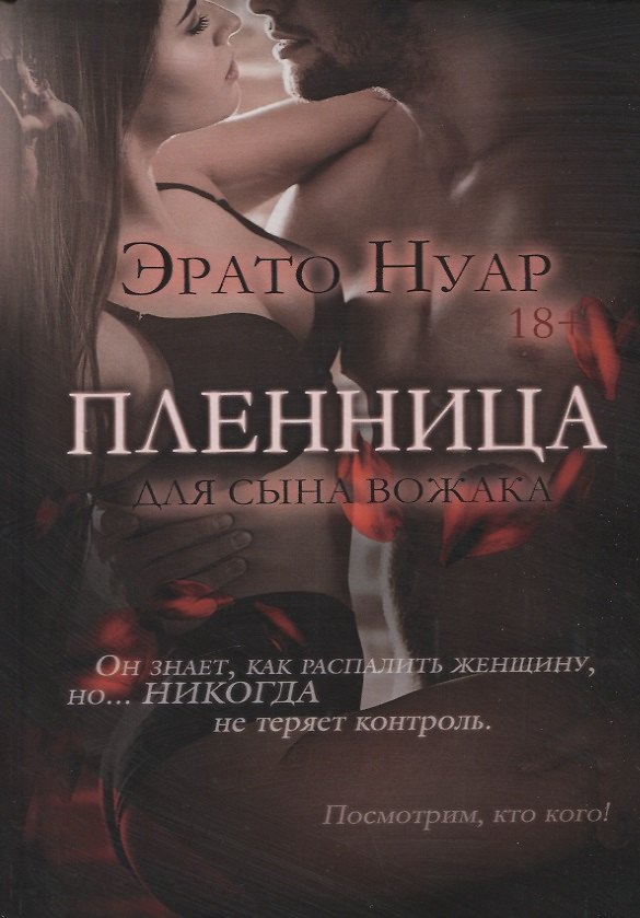 Книга Пленница для сына вожака (Эрато Нуар) — 1