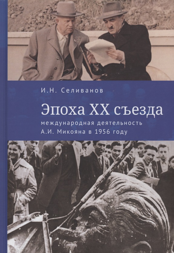 Обложка книги «Эпоха XX съезда: международная деятельность А.И. Микояна в 1956 году»