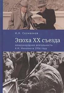 Эпоха XX съезда: международная деятельность А.И. Микояна в 1956 году