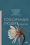 Токсичные люди. Как защититься от нарциссов, газлайтеров, психопатов и других манипуляторов — 2855304 — 1