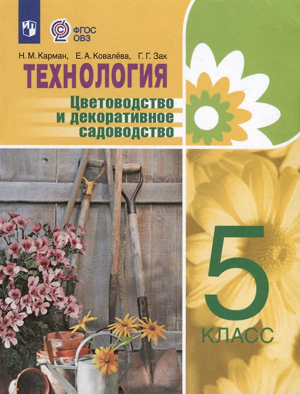 Книга Технология. Цветоводство и декоративное садоводство. 5 класс (ФГОС ОВЗ) (Евгения Ковалева, Наталья Карман, Галина Зак) — 1