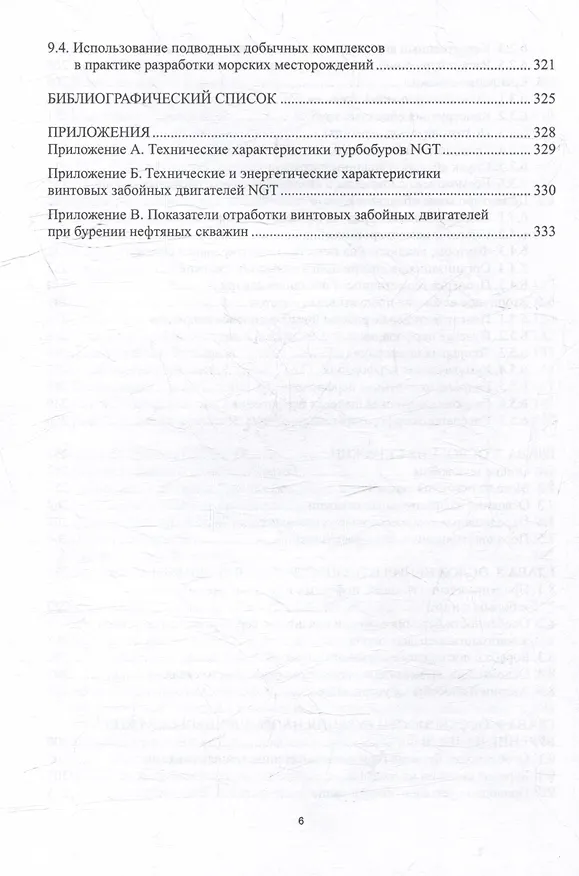 Книга Строительство скважин для добычи нефти и газа: учебник (Юрий Линник, Валентин Афанасьев, Владимир Линник) — 5