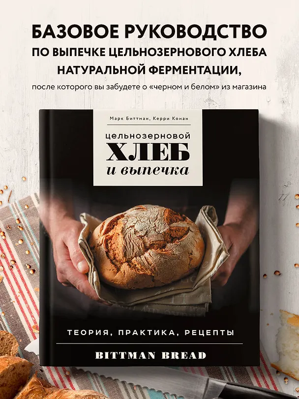 Книга Цельнозерновой хлеб и выпечка. Теория, практика, рецепты (Марк Биттман) — 6