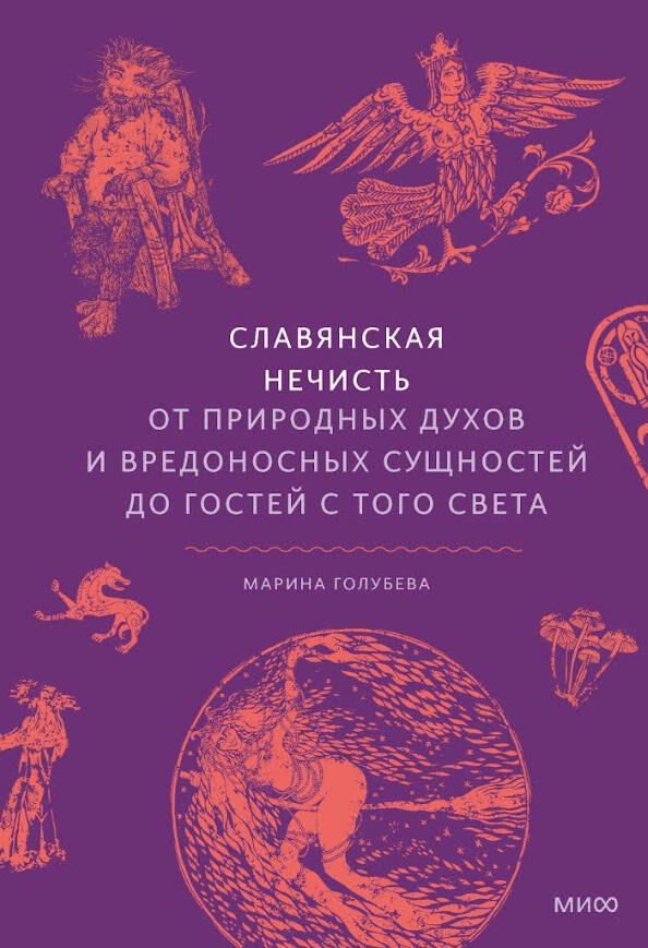 

Славянская нечисть. От природных духов и вредоносных сущностей до гостей с того света