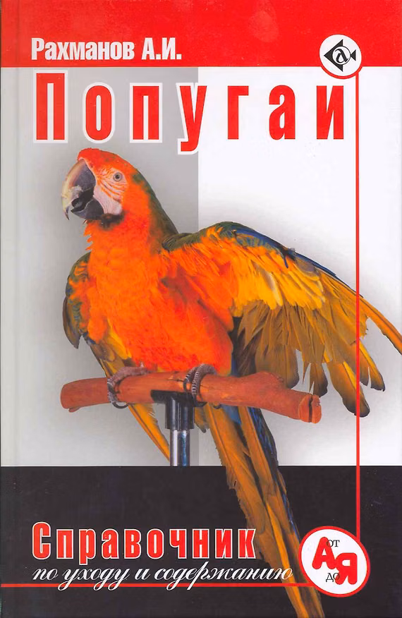 Книга Попугаи. Справочник по уходу и содержанию (новая обложка) (Александр Рахманов) — 1
