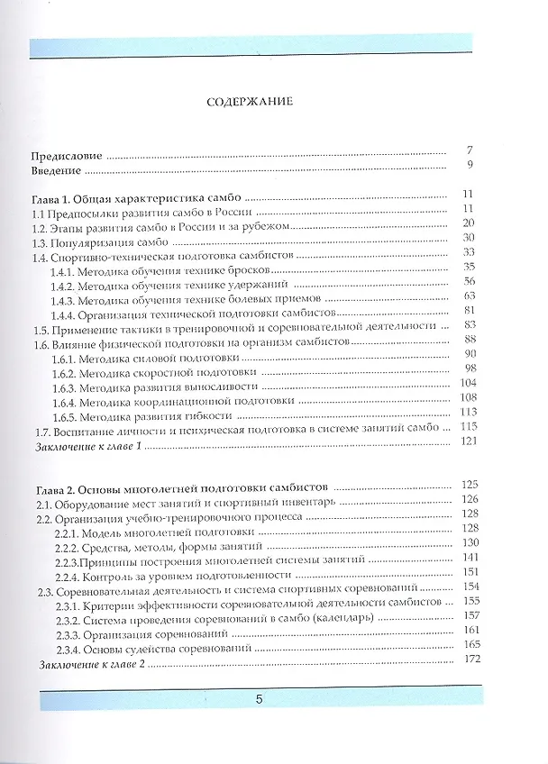 Книга Самбо - наука побеждать. Теоретические и методические основы подготовки самбистов: учебное пособие. (Василий Шестаков) — 2