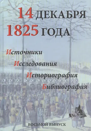 Книга 14 декабря 1825 г. Источ. Исслед. Историогр. Библиогр. Вып. 8 (Киянская) ()