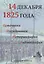14 декабря 1825 г. Источ. Исслед. Историогр. Библиогр. Вып. 8 (Киянская) — 2541488 — 1