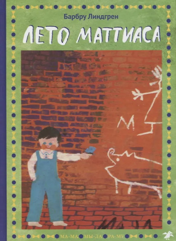 Книга Лето Маттиаса (Барбру Линдгрен) — 1