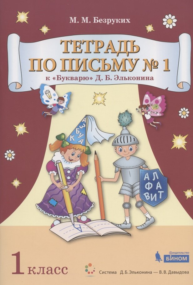 

Тетрадь по письму № 1. 1 класс. К "Букварю" Д.Б. Эльконина (В 4-х частях. Часть 1) (Система Д.Б. Эльконина - В.В. Давыдова)