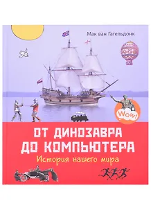 От динозавра до компьютера. История нашего мира