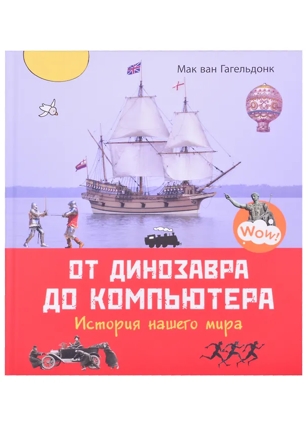 Книга От динозавра до компьютера. История нашего мира (Мак Ван Гагельдонк) — 1