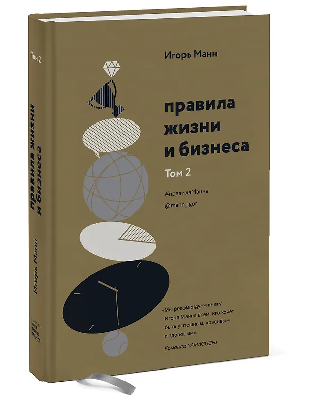 Книга Правила жизни и бизнеса. Том 2 (Игорь Манн) — 4