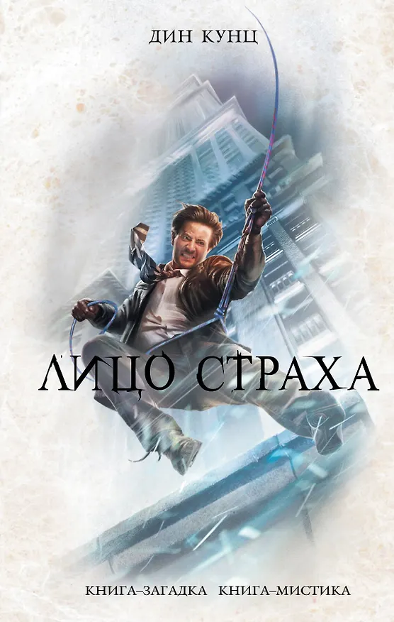 Книга Лицо страха (Дин Кунц) — 1