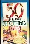50 рецептов(м):Постных блюд
