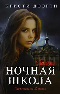 Ночная школа. Генезис: роман