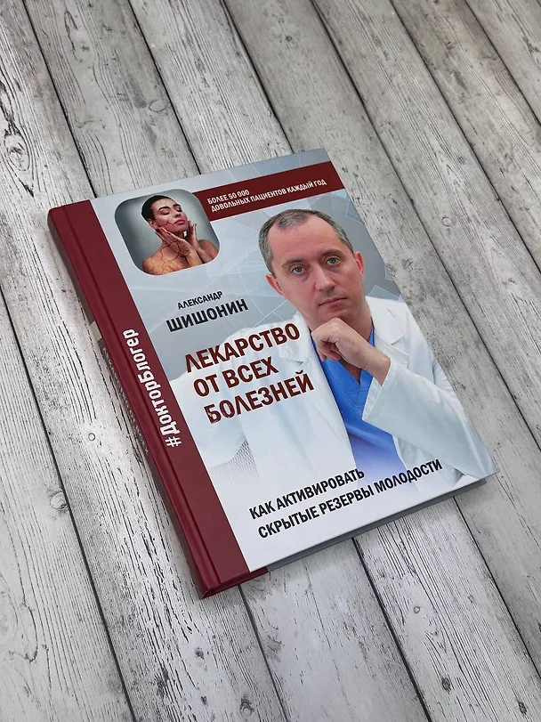 Книга Лекарство от всех болезней. Как активировать скрытые резервы молодости (Александр Шишонин) — 10